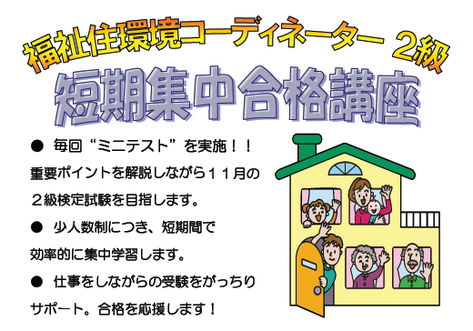 福祉住環境コーディネーター2級「短期集中合格講座」 - スキルアップセミナー / Change! 習志野商工会議所