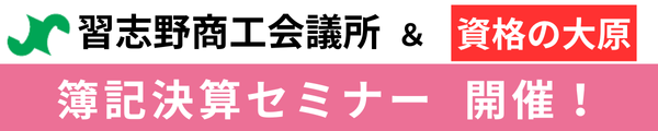 「簿記決算セミナー」を開催（習志野商工会議所×資格の大原 津田沼校共催）