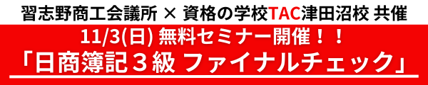 日商簿記3級ファイナルチェックセミナー