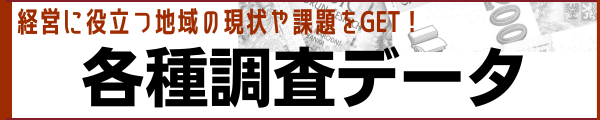 経営に役立つ地域の現状や課題をGET！