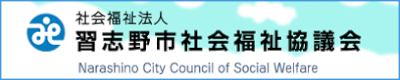 習志野市社会福祉協議会