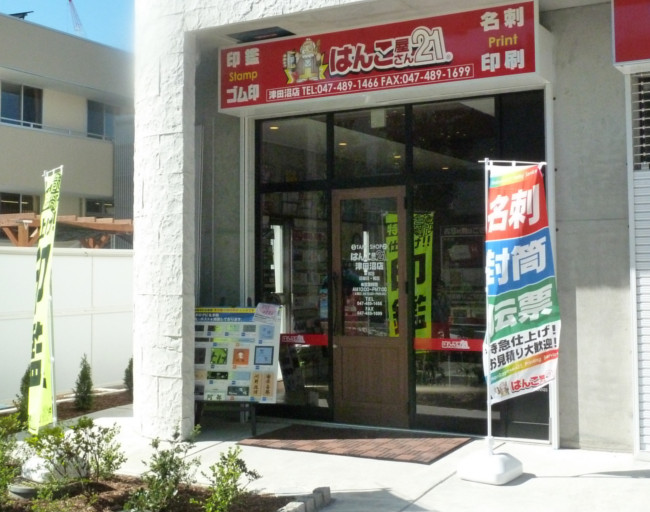 はんこ屋さん21津田沼店 習志野商工会議所